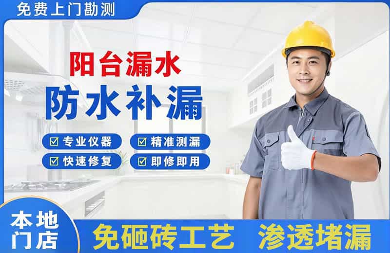 阳谷阳台漏水维修
